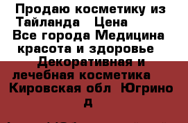 Продаю косметику из Тайланда › Цена ­ 220 - Все города Медицина, красота и здоровье » Декоративная и лечебная косметика   . Кировская обл.,Югрино д.